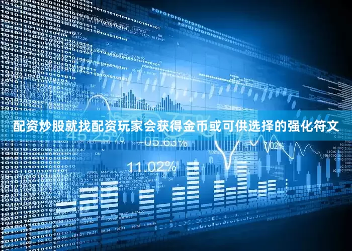 配资炒股就找配资玩家会获得金币或可供选择的强化符文