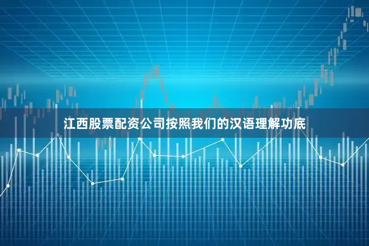 江西股票配资公司按照我们的汉语理解功底