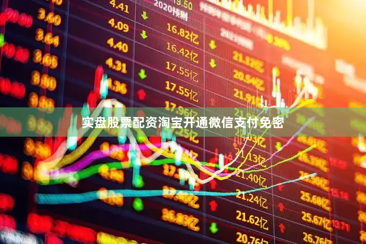 实盘股票配资淘宝开通微信支付免密