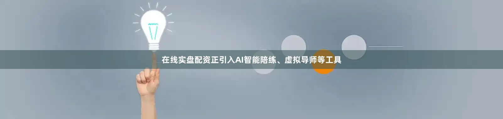 在线实盘配资正引入AI智能陪练、虚拟导师等工具