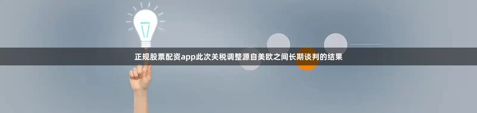 正规股票配资app　　此次关税调整源自美欧之间长期谈判的结果