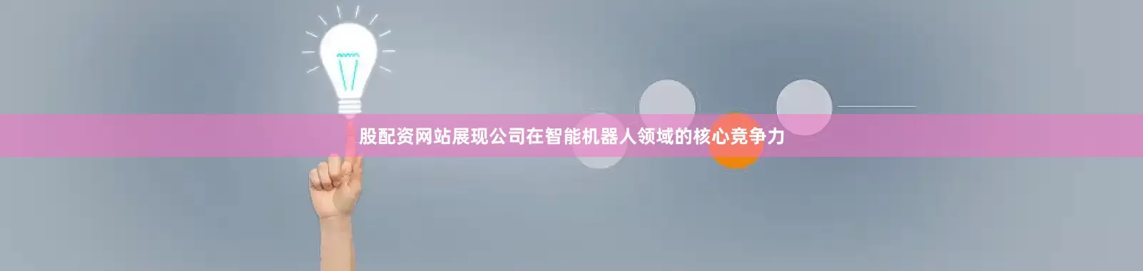股配资网站展现公司在智能机器人领域的核心竞争力