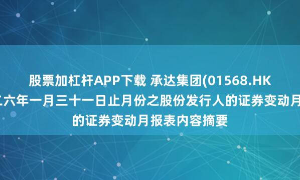 股票加杠杆APP下载 承达集团(01568.HK):截至二零二六年一月三十一日止月份之股份发行人的证券变动月报表内容摘要